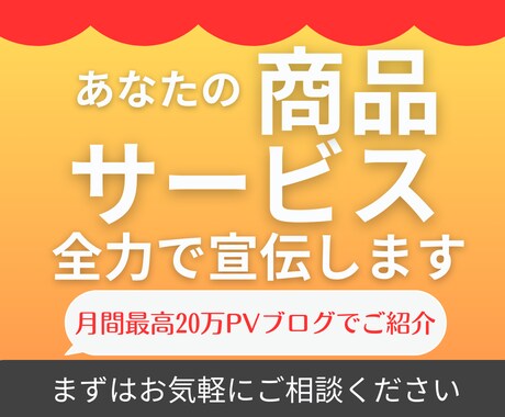 20万人が訪れるサイトでサービスを宣伝･紹介します あなたの商品･サービスの魅力をプロのライターが丁寧に伝えます イメージ1