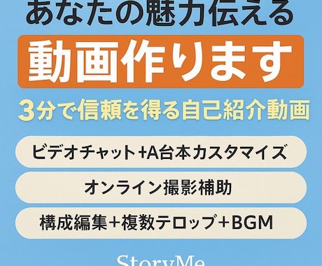 3分で想いを伝える動画プロフィール作成します あなたの人柄や想いを、3分の動画でわかりやすく伝えます。 イメージ1
