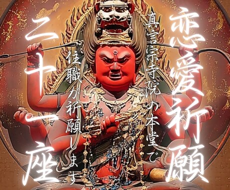 真言密教【恋愛成就】愛染法二十一座祈願します 最強の恋愛祈願の秘法を二十一日二十一座厳修 イメージ1