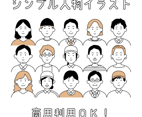 シンプルで使いやすい人物イラスト描きます 【商用利用OK！】SNSアイコンやブログ、ビジネス資料に！ イメージ1