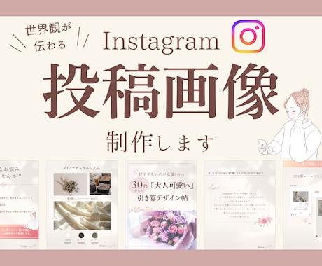 世界観が伝わる魅力的な投稿画像を制作します イメージ1