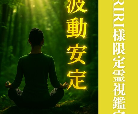 RIRI様専用霊視 霊視から波動の乱れを調整します 日常の不安を緩和し、心身を安定へ イメージ1