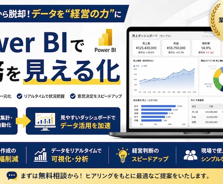 Power BIで数字の見える化します 現役DX担当がダッシュボードを構築します イメージ1