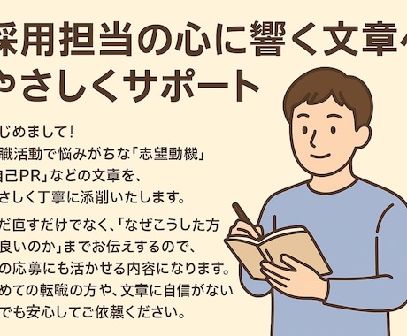 転職の志望動機・自己PRを丁寧に添削します 「転職成功に近づく添削サポート・選考突破を後押しする添削」 イメージ1