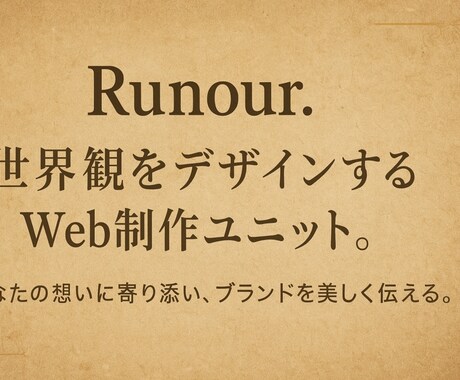 あなたの想いをWebサイトでカタチにします 大切なものに寄り添って"伝わる"Webサイトを作ります イメージ1
