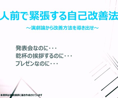 今だけ【割引価格】人前で話すの苦手な人変わります 〔発表会なのに・乾杯挨拶なのに・プレゼンが…演劇論で改善〕 イメージ1