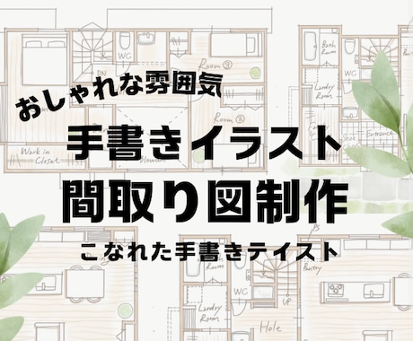 手書きのイラスト間取り図を描きます イメージ1