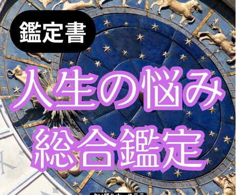 どのような内容でもジャンル問わずお悩み鑑定致します オールジャンルOK ボリューム満点の鑑定書をお届けします イメージ1