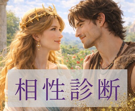 相性診断ー二人の星から愛のカタチを読み解きます 占星術×心理であの人の攻略法と愛され方のヒントをお伝えします イメージ1