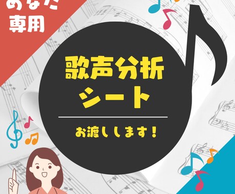 あなた専用の歌声分析シートを作成します 【自分の声の長所・改善点が知りたい方へ】 イメージ1