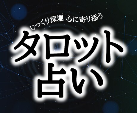 しっかり鑑定寄り添い×タロット鑑定をします あなたのペースに寄り添いながらリーディングを行います。 イメージ1