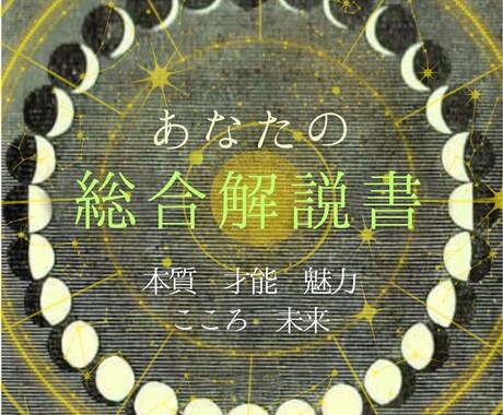 西洋占星術総合解説☪︎あなたの本質をを紐解きます 各天体とアスペクト解説＋未来＋お悩み相談などのボリューム鑑定 イメージ1