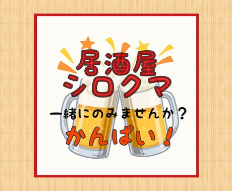 一緒に晩酌しませんか？☺呑んべぇが付き合います ひとり晩酌のときのふとした寂しさ。お話しながら呑みませんか♪ イメージ1