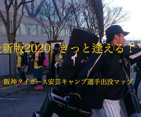 阪神タイガース安芸キャンプで選手に会う方法教えます ３０年安芸キャンプに通い続けて、やっと見つけた選手出没マップ イメージ1