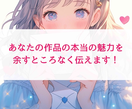 モチベアップ！あなたの作品に本気の感想届けます ／書き込み感想も可！漫画も対応！短編複数依頼もOK！ イメージ1