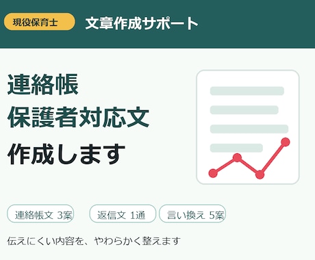保育士向け連絡帳・保護者対応文を作成します イメージ1