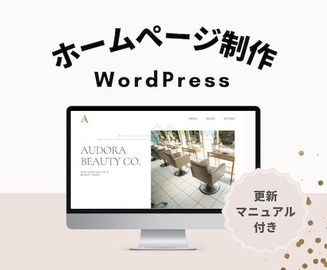 WordPressでホームページ作成します 納品後2週間のアフターフォロー付き イメージ1