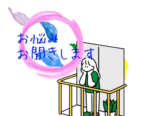 あれこれお聞きします あなた様のお悩みお聞かせください イメージ1