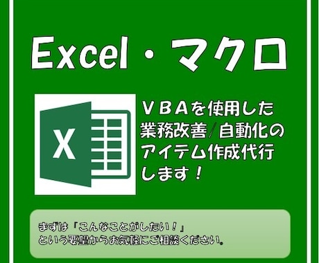 ExcelVBAで改善・自動化アイテム作成します 「あわよくばこう出来たらいいなぁ」の実現をサポートします！ イメージ1