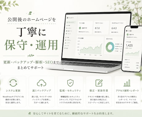 サイトの保守管理・運用をいたします HP制作後も安心！プロにお任せ！ イメージ1