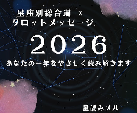 2026年の星座別総合運を詳しく占います 星座×タロットで一年の運命と開運法を鑑定 イメージ1