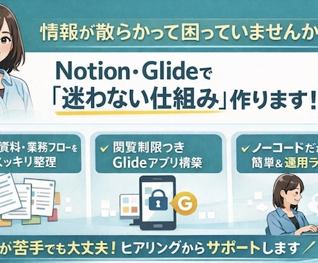 Notion / Glideを構築します 迷わない仕組みを、作って終わりではなく運用前提で構築します イメージ1