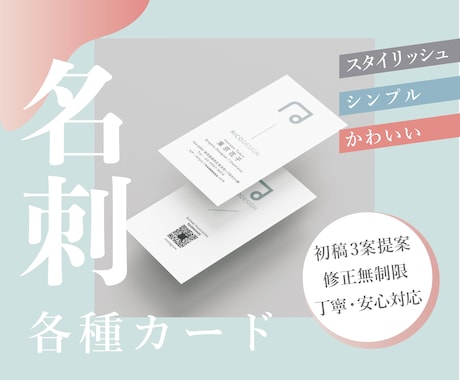 シンプルも可愛いも！幅広いデザインに対応します 修正は無制限！名刺・ショップカードはお任せください！ イメージ1