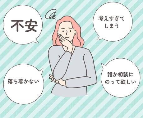 不安な時・落ち着かない時お話伺います 不安・悩み・孤独・考えすぎ・気にしすぎに寄り添います イメージ1