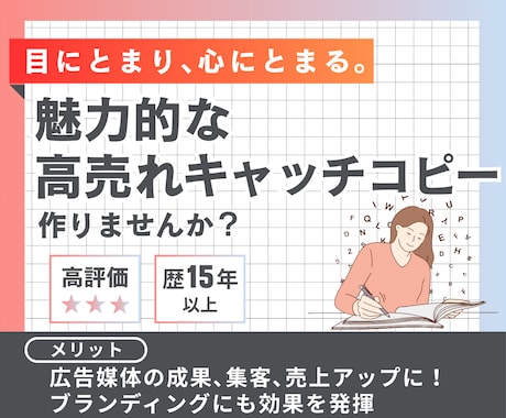 魅力的な高売れキャッチコピーを「3つ」作成します 【特典】キャッチコピーを際立たせるサブコピーも「３つ」作成！ イメージ1