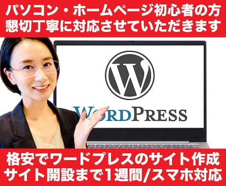 WEBサイトを格安で作成いたします サイト開設後の修正も懇切丁寧に対応させていただきます。 イメージ1