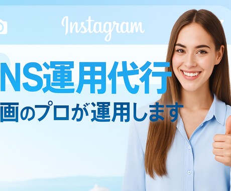 SNS運用代行 動画×戦略で結果につなげます 戦略なしの投稿消耗から抜け出しませんか？初期設定or月間運用 イメージ1