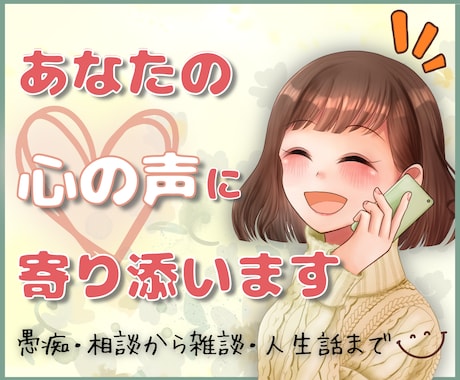 あなたが主役✨ただ話したい気持ちに寄り添います お試し1分でも歓迎✨/雑談/愚痴/相談/仕事/恋愛/人生 イメージ1