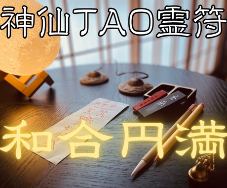 和合円満の【神仙TAO霊符】を祈念して記します 氣功歴15年の霊符師｜あなたの人生に寄り添う守護と導きの霊符 イメージ1