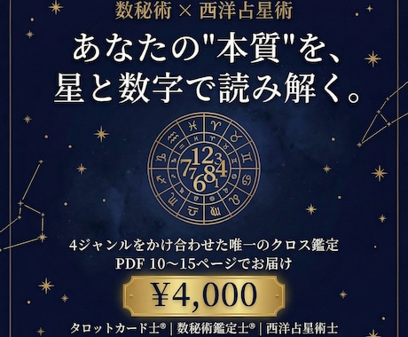 数秘×星座 本質と流れを読むクロス鑑定をします 星と数字があなたの本質を照らし出す イメージ1