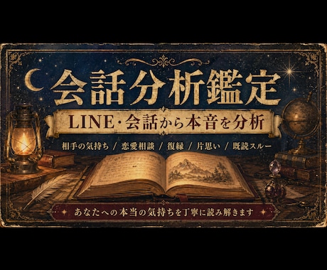 会話分析鑑定｜LINEや会話から本音分析します エンパス会話本音鑑定。相手の気持ちを会話やLINEから分析 イメージ1