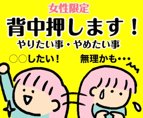 女性限定/やりたい事、やめたい事、背中押します 新しい事を始めたいけど動けない・やめたい事をやめれない イメージ1
