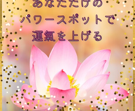 あなただけの運氣が上がるパワースポットを鑑定します これからの人生を楽しく過ごしていきたい人 イメージ1