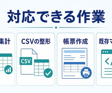 Excelの定型作業をVBAで自動化します 繰り返し作業を減らしミス防止と時間短縮を支援 イメージ2
