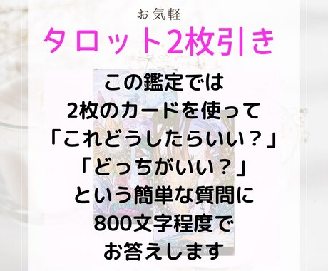 おみくじタロット：おみくじ感覚でお気軽鑑定します タロット2枚で「どちらが良い？」「運気は良い？」にお答え イメージ2