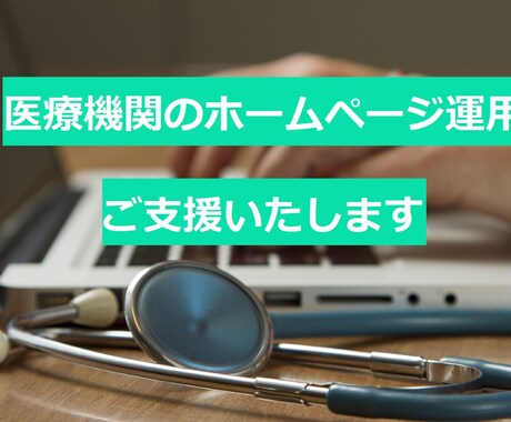 医療機関のホームページに関するご相談承ります 医業経営コンサルタントによる医療機関のWeb活用支援 イメージ1