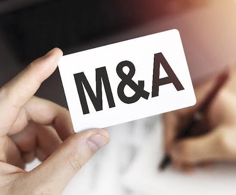 M&A買収による起業の方法をお伝えします 独立を考えている方、M&Aでスムーズに立ち上げが出来ます イメージ1