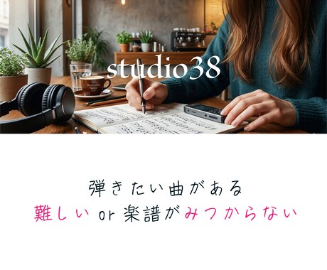あなたのレベルに合わせたピアノ譜（運指付）作ります オーダーメイドのピアノ編曲＆運指サポート｜3名様モニター価格 イメージ2