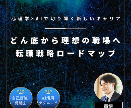 心理学×AIを活用した転職戦略の全手順を教えます 先着5名限定¥1500！どん底から自由な働き方への転身法 イメージ1