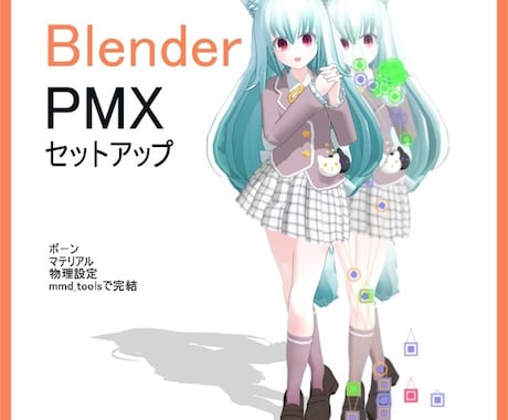 FBX・VRM等からのPMXモデルセットアッします 全工程Blenderを使用・商用可 イメージ1