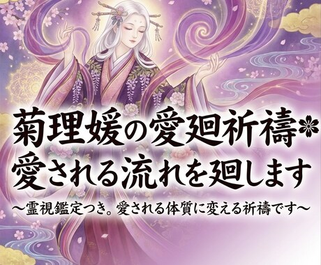 菊理媛の愛廻祈祷＊愛される流れを廻します 〜霊視鑑定つき。愛される体質に変える祈祷です〜 イメージ1