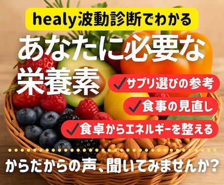 波動分析で必要な栄養を丁寧に伝えます 食事やサプリを見直したい方へ◆家族も愛用の安心分析 イメージ1