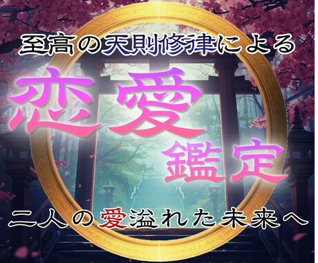 恋愛鑑定|根源霊視であらゆる恋愛を成就へ導きます 復縁・片想い・結婚など悩める恋を解決し祝福の道へ イメージ1