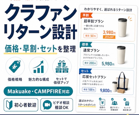 クラファンのリターン設計を相談できます 価格と見せ方を一緒に整理します イメージ1