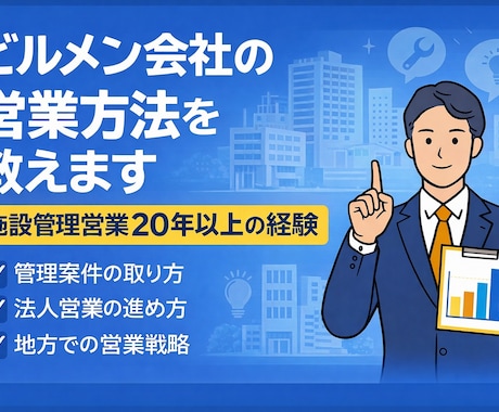 ビルメン会社の営業方法を教えます 施設管理営業20年以上の経験があります イメージ1
