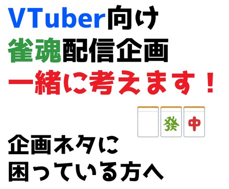 配信が盛り上がる参加型雀魂企画を一緒に考えます VTuber向け｜配信が盛り上がる麻雀企画・台本を作ります！ イメージ1